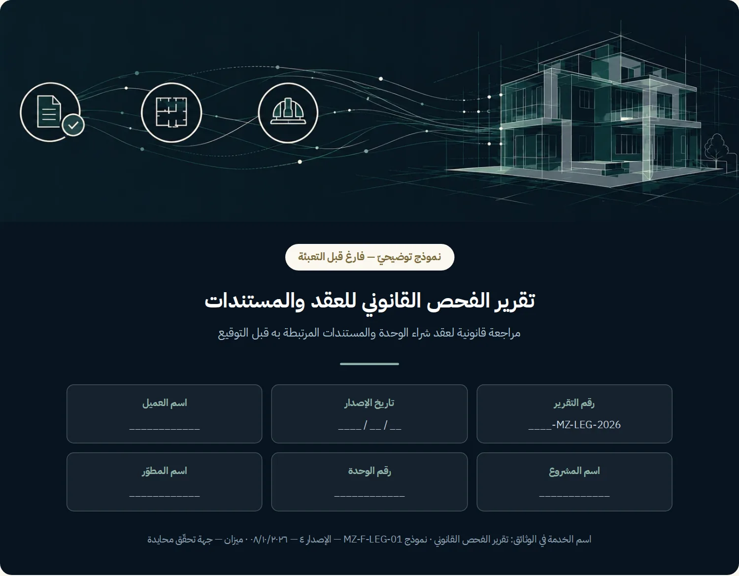جزء من نموذج التقرير القانوني